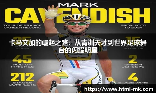 卡马文加的崛起之路:从青训天才到世界足球舞台的闪耀明星